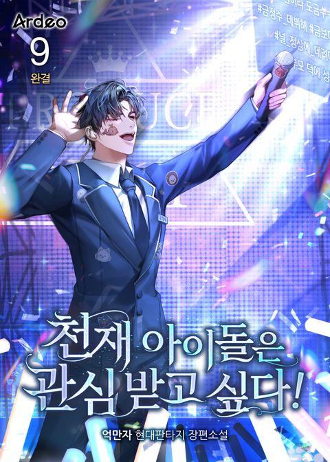 천재 아이돌은 관심받고 싶다!