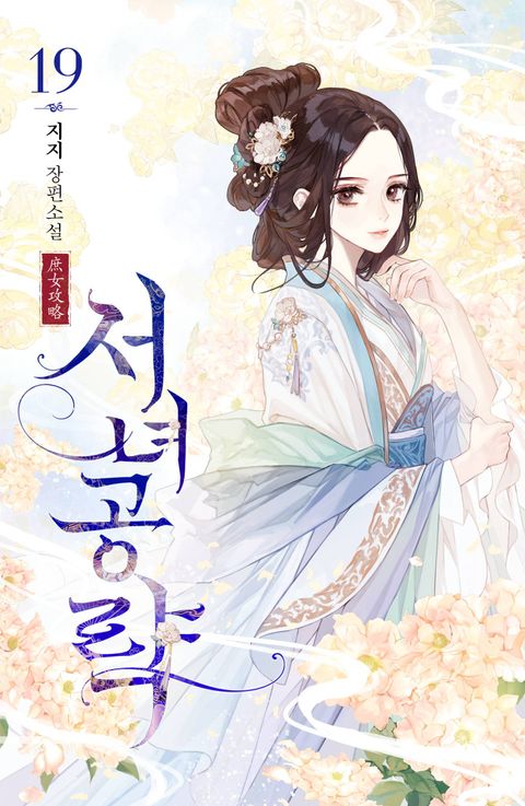 서녀공략