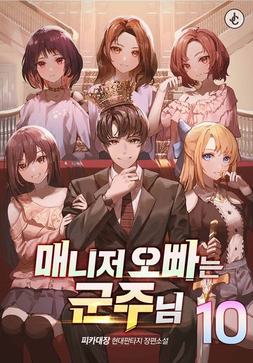 매니저 오빠는 군주님