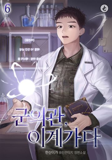 군의관, 이계가다