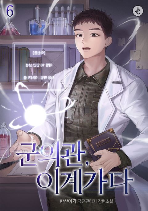 군의관, 이계가다