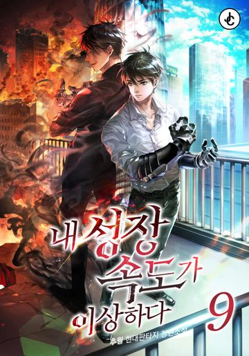 내 성장속도가 이상하다