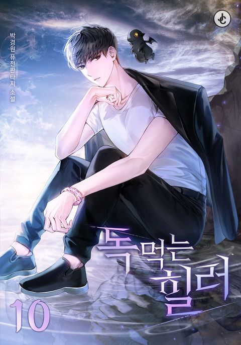 독 먹는 힐러