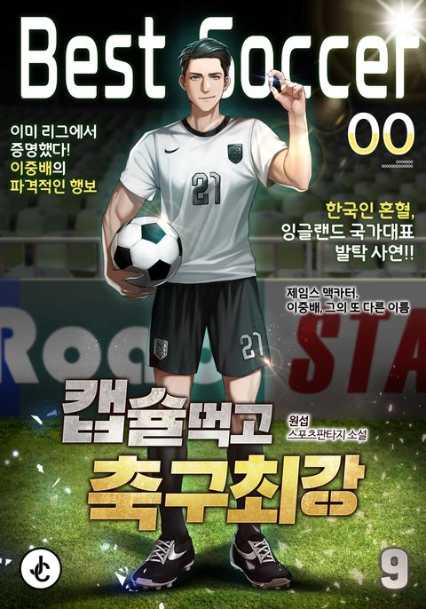 캡슐먹고 축구최강