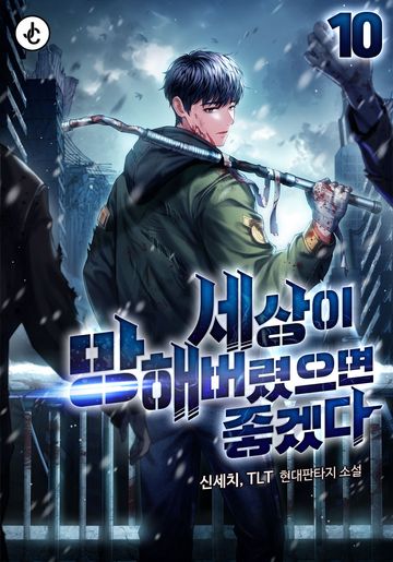 세상이 망해버렸으면 좋겠다