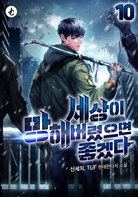 세상이 망해버렸으면 좋겠다