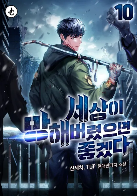 세상이 망해버렸으면 좋겠다