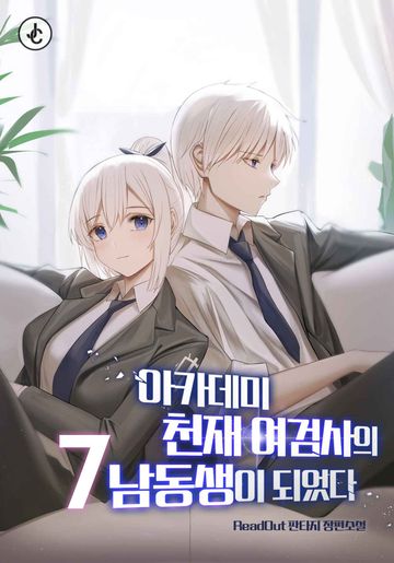 아카데미 천재 여검사의 남동생이 되었다