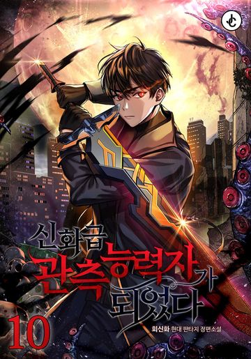 신화급 관측 능력자가 되었다