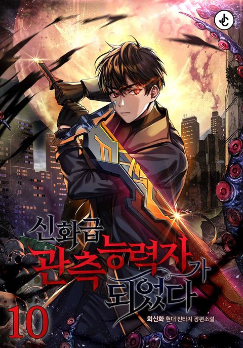 신화급 관측 능력자가 되었다