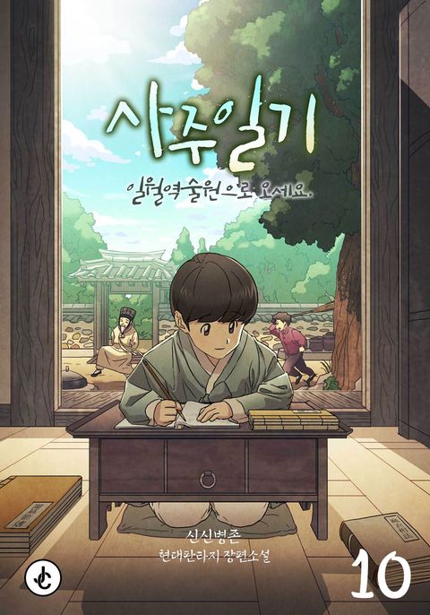 사주일기