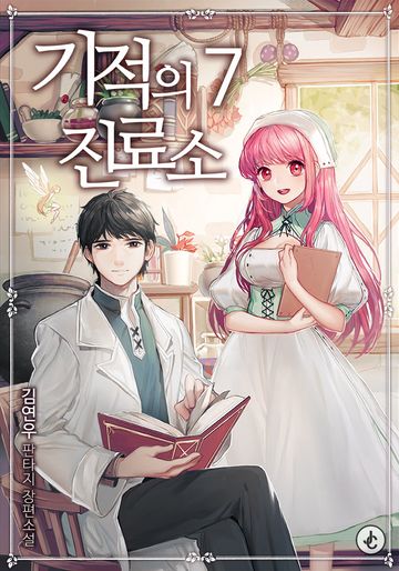 기적의 진료소