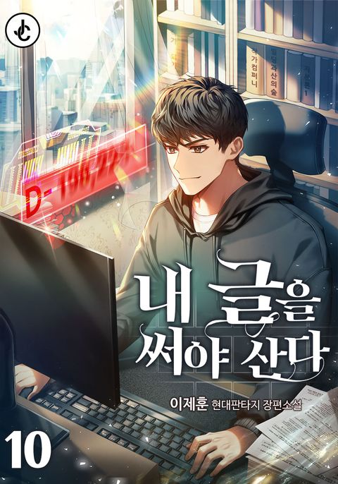 내 글을 써야 산다