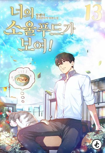 너의 소울푸드가 보여!