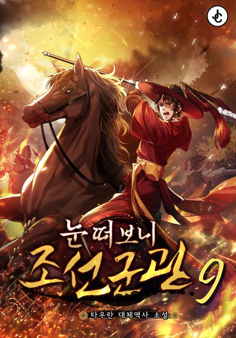 눈 떠보니 조선군관