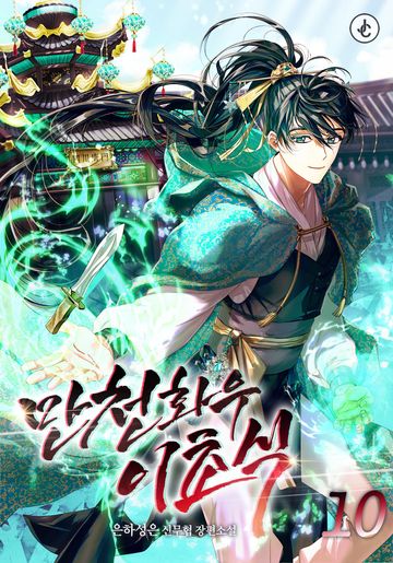 만천화우 이초식