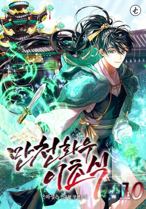 만천화우 이초식