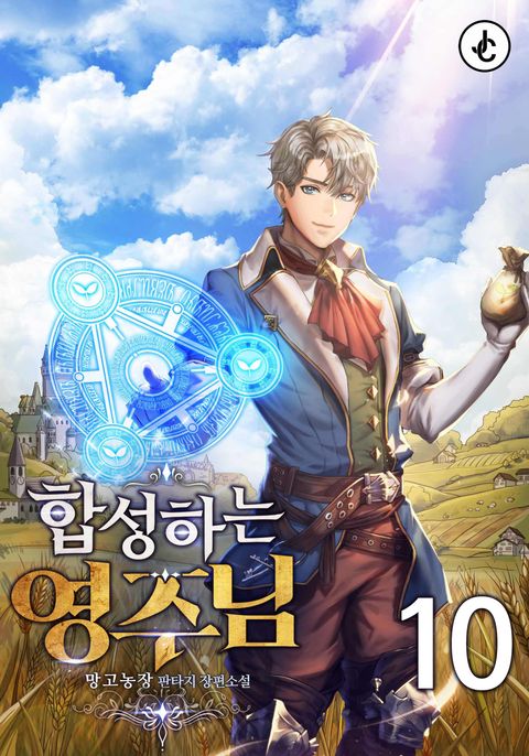 합성하는 영주님