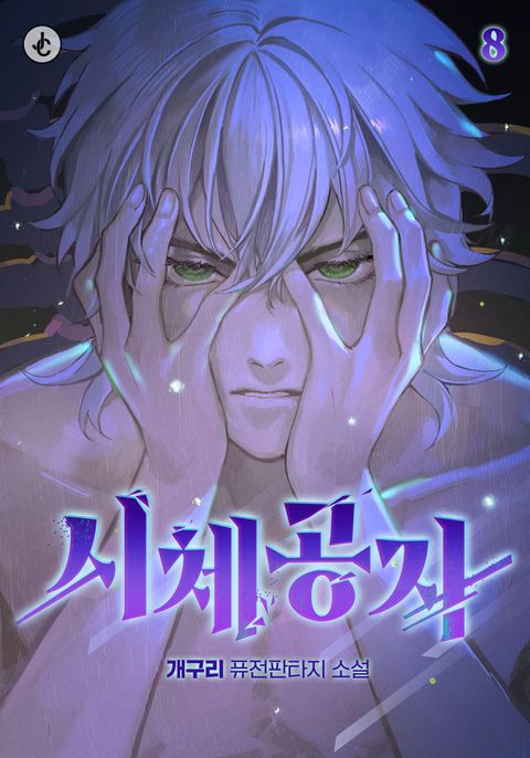 시체공자