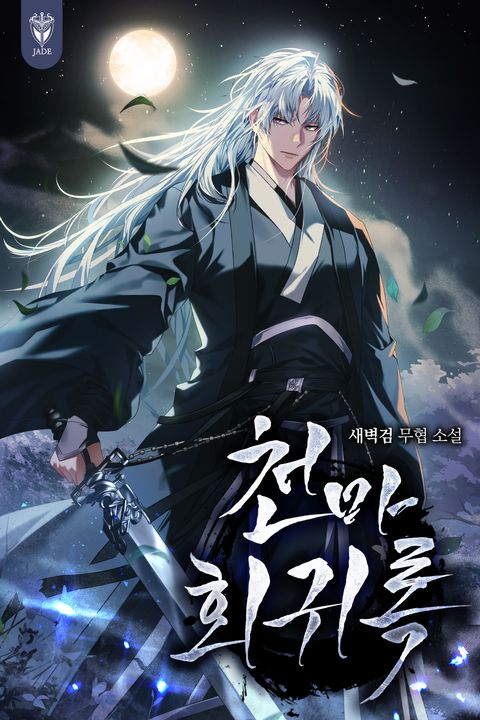 천마회귀록