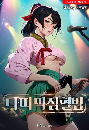 [연재] 다따먹점혈법
