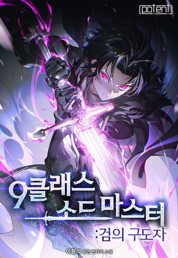 [연재] 9클래스 소드마스터 : 검의 구도자
