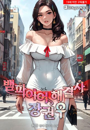 [연재] 뱀파이어 해결사 장권우