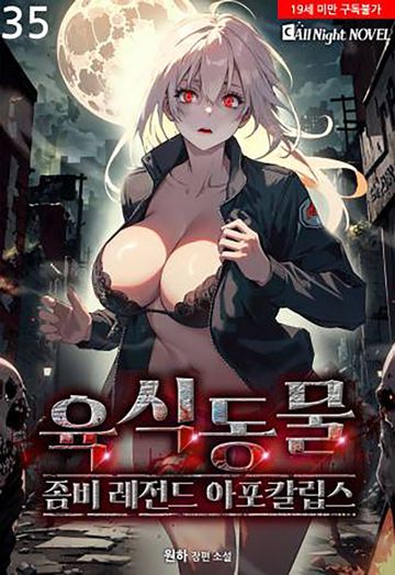 육식동물 - 좀비 레전드 아포칼립스