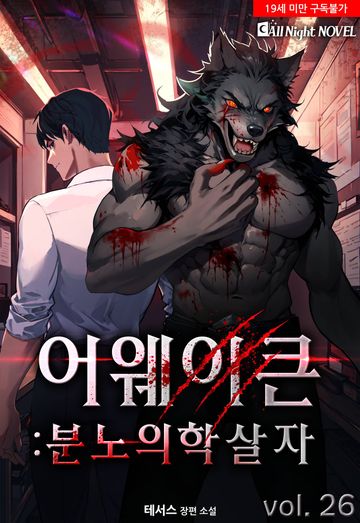 어웨이큰 - 분노의 학살자