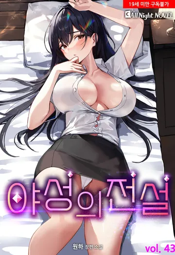 야성의 전설