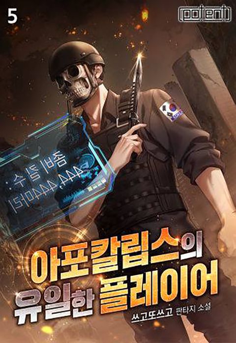 아포칼립스의 유일한 플레이어