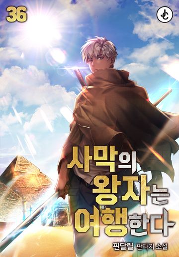사막의 왕자는 여행한다