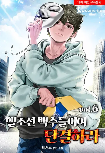 헬조선의 백수들이여 단결하라