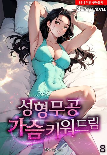 성형무공, 가슴 키워드림