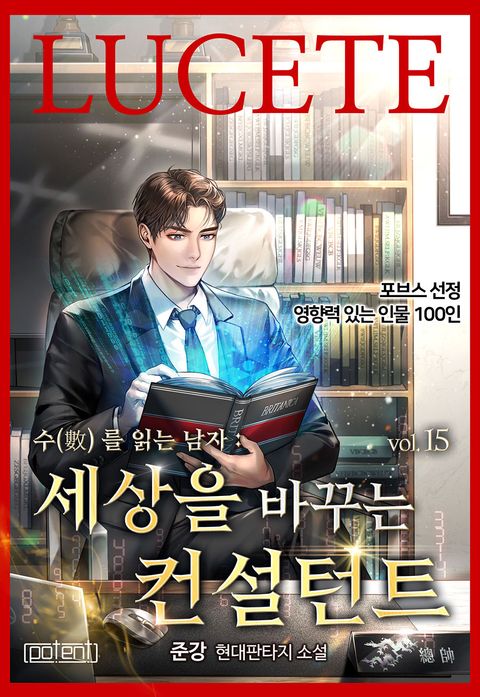 수를 읽는 남자 : 세상을 바꾸는 컨설턴트