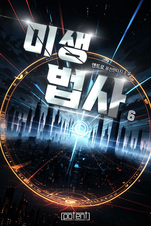 미생법사