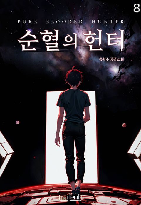 순혈의 헌터