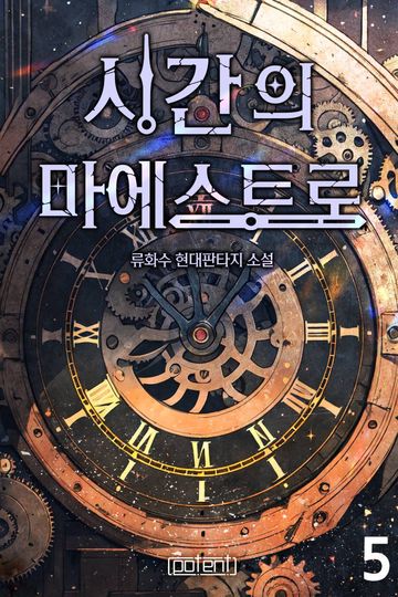 시간의 마에스트로