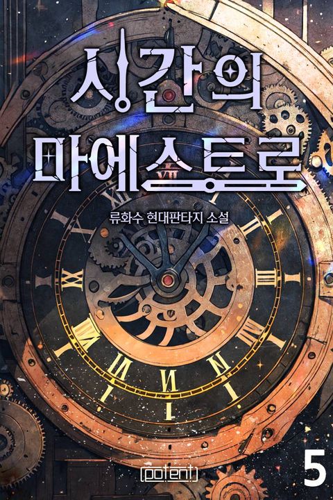시간의 마에스트로