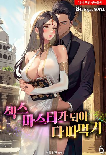 섹스마스터가 되어 다 따먹기