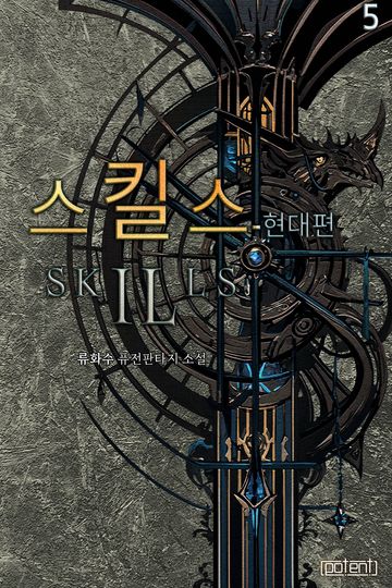 스킬스 - 현대편