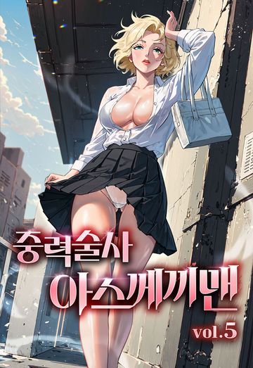 중력술사 아스께끼맨