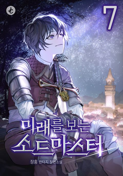 미래를 보는 소드마스터