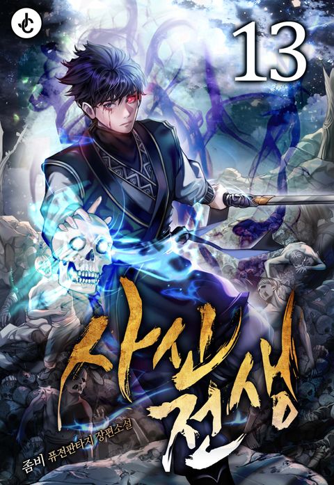 사신전생