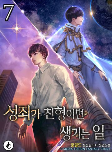 성좌가 친형이면 생기는 일