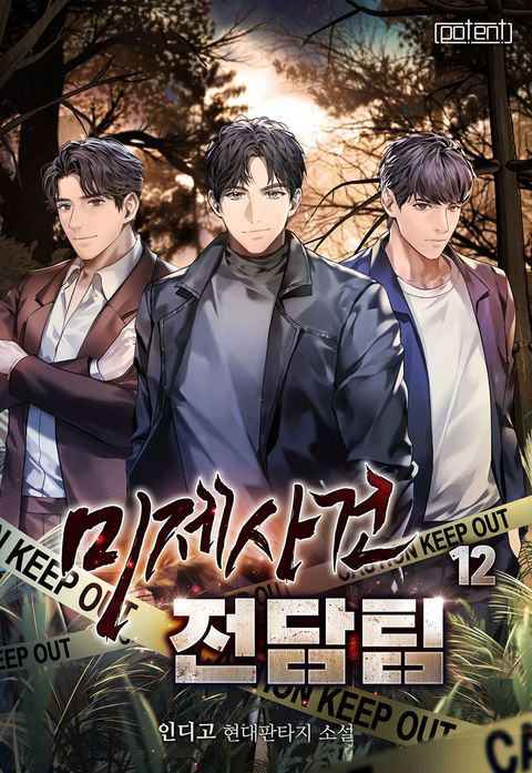 미제사건 전담팀