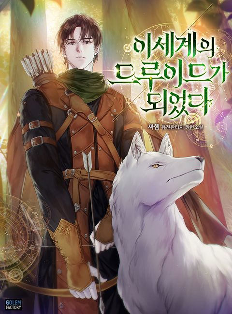 이세계의 드루이드가 되었다