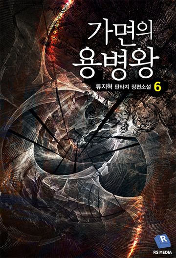가면의 용병왕
