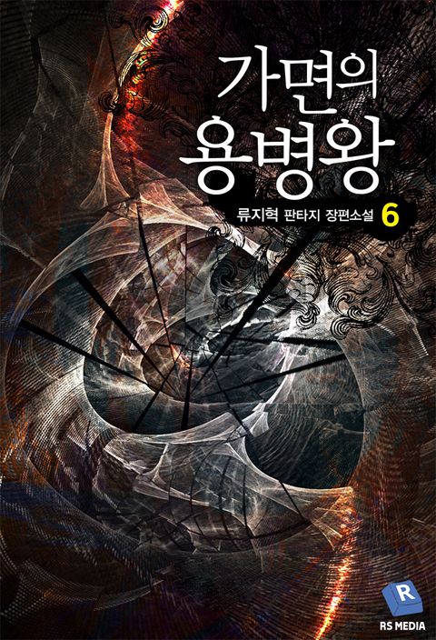 가면의 용병왕
