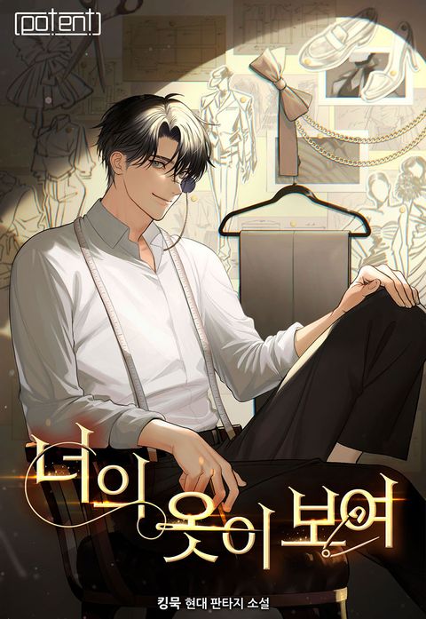 너의 옷이 보여